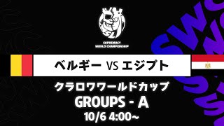 【クラロワワールドカップ】ベルギー VS エジプト グループA 日本語 [upl. by Peggy]