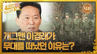 최고의 5분특종세상 동작 그만 개그맨 이경래가 무대를 떠났던 이유는 MBN 220421 방송 [upl. by Burnaby227]