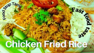 Chicken Fried Rice  Restaurant style chicken fried riceசிக்கன் ப்ராய் ரைஸ் 10 நிமிடெதில் சமைகலம் [upl. by Erminie]