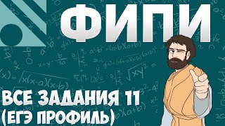 Все НОВЫЕ Задания 11 с FIPI ЕГЭ 2024 Профиль [upl. by Dugaid]