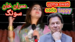 pti new song 2024 pashto  imran khan pashto song  uzma swati pashto gane [upl. by Haraj379]