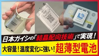 【厚さ045ミリの電池（LBS）】超薄型のリチウムイオン二次電池・エナセラは「がいし」を製造する技術から誕生 [upl. by Anha511]