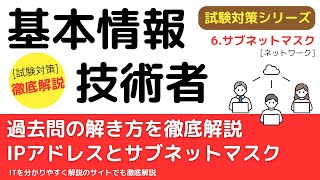 126IPアドレスとサブネットマスク【ネットワーク】基本情報技術者試験対策 [upl. by Volin]