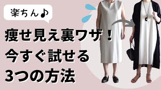 【裏技】本当に効果あり！体型を細く見せる裏技40代50代ファッション [upl. by Ynattirb141]