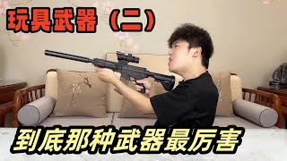 盘点各种玩具武器（二），看看那款才是最厉害的【艺小天冲鸭】玩具枪玩具弓箭火箭筒 [upl. by Akeihsal]