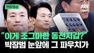 현장영상 갈 곳 잃은 시선 박장범 당황…청문회에 등장한 실물 파우치  JTBC News [upl. by Leavitt520]