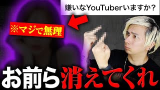 最近嫌いなYouTuber [upl. by Gemperle]