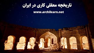 کاشی کاری معقلی در معماری ایران  کاشی معقلی چیست  گروه معماری سنتی آرچی لرن  2021 [upl. by Notpmah]