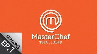 Full Episode MasterChef Thailand มาสเตอร์เชฟประเทศไทย Season 3 EP1 [upl. by Nohsram]