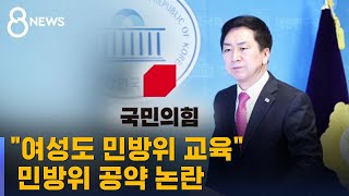 quot여성도 민방위 교육quot 공약 내건 김기현…당 안팎서 논란  SBS 8뉴스 [upl. by Araccat]