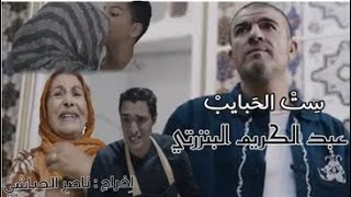 Abdelkarim Benzarti  Set Elhabeyeb Clip officiel   عبد الكريم البنزرتي  ست الحبايب [upl. by Cain295]