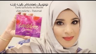 Tarte tartelette in bloom clay palette  Tutorial  توتوريال باستخدام باليت تارت [upl. by Hguh]