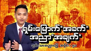 ရှမ်းမြောက် အခက်၊ အညာ အချက် I ချစ်သောအညာမြေ Episode 51 [upl. by Leahcin935]