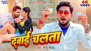 Pahile Jaise Ab Na Bhalai Chalta  Golu Gold  Bhojpuri Viral Video Song 2023 [upl. by Lynn]