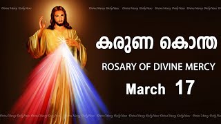 കരുണ കൊന്ത I Karuna kontha I ROSARY OF DIVINE MERCY I March 18 I Monday I 600 PM [upl. by Lachance899]