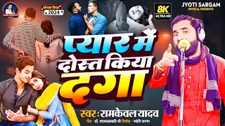 Birha 2024  प्यार में दोस्त किया दगा  Ramkewal Yadav  Bhojpuri New Birha Kand 2024 Jyoti Sargam [upl. by Jessa]