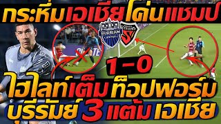 ไฮไลท์ ACL  บุรีรัมย์ โค่นแชมป์ เคลีก 5สมัย กระหึ่ม เอเชีย   แตงโมลง ปิยะพงษ์ยิง [upl. by Cello]