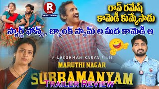 Maruthi Nagar Subramanyam Trailer Review  Rao Ramesh  Indraja  Harsha Vardhan  laxman Karya [upl. by Tifanie]