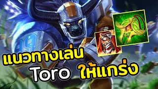 RoV  แนวทางการเล่น Toro ให้แข็งแกร่ง ระเบิดโคตรแรง  AbGamingZ [upl. by Alletsyrc]