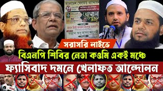 জাতীয় প্রেসক্লাব থেকে 🔴 সরাসরি বিএনপি জামাত শিবির কওমি একই মঞ্চে ২৯১১২০২৪ iskcon [upl. by Neelrac7]