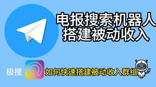 用电报搜索机器人极搜搭建属于自己的被动收入群组，如何快速搭建被动收入群组 [upl. by Landri]