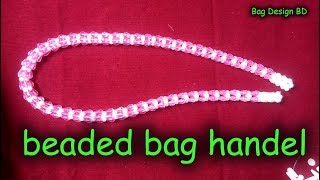 পুতির ব্যাগের হ্যান্ডেল How to make beaded bag handelBeads bag handel putir bag handel [upl. by Aronid299]