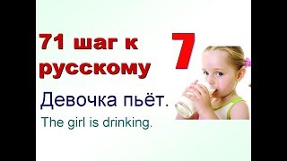 7 Еда Глаголы quotпить естьquot 71 шаг к русскому языку Русский как иностранный с нуля [upl. by Sankey]