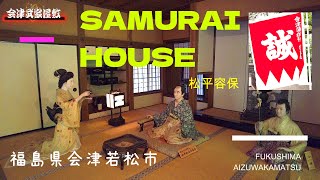 福島県会津若松 サムライミュージアム「会津武家屋敷」Fukushima Prefecture Aizuwakamatsu Samurai Museum quotAizu Bukeyashikiquot [upl. by Anauqahs99]