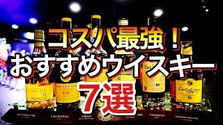 【コスパ最強】安くて美味しいウイスキーおすすめ７選 [upl. by Trella]