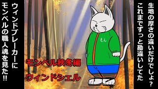 【第27回 モンベル秋冬編 ウィンドシェル】 [upl. by Wilson]