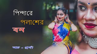 Pindare Polasher Bon  পিন্দারে পলাশের বন পালাবো পালাবো মন [upl. by Nylasej999]