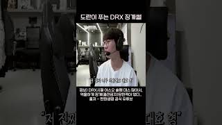 도란이 푸는 DRX 징계썰 with 씨맥 [upl. by Nnylahs]