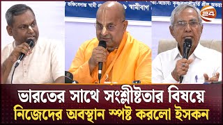 ভারতের সাথে সংশ্লীষ্টতার বিষয়ে নিজেদের অবস্থান স্পষ্ট করলো ইসকন  ISKCON  Shamibag  Channel 24 [upl. by Ronoh]