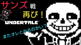 UNDER TALEサンズ戦再び！またお前に会いに来た！ [upl. by Atekram]