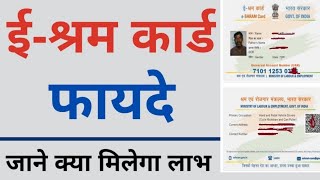 ई श्रम कार्ड से क्या 2 फायदे मिलेंगे  EShram Card Benefits  EShram Card se Milenge Govt Labh [upl. by Mohammed]