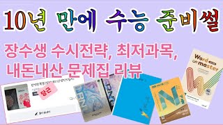 직장인 수능도전 후기 장수생 수시전략문제집 추천공부방법까지 [upl. by Fidelas]