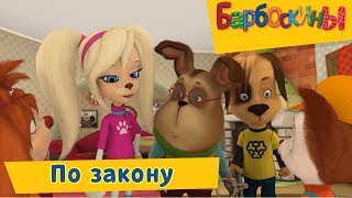 По закону ⚡️ Барбоскины ⚡️ Сборник мультфильмов 2019 [upl. by Geraldina902]