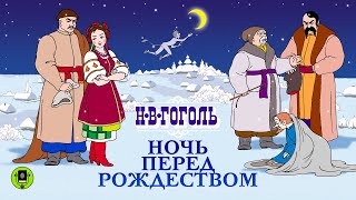 НВ ГОГОЛЬ «НОЧЬ ПЕРЕД РОЖДЕСТВОМ» Аудиокнига Читает Александр Клюквин [upl. by Aket170]