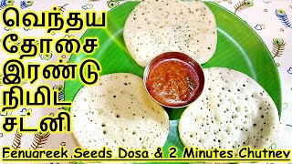 வெந்தய தோசை இரண்டு நிமிட சட்னி  Vendhaya dosai recipe and Poondu Chutney in Tamil  Soft Dosa Tamil [upl. by Debo454]