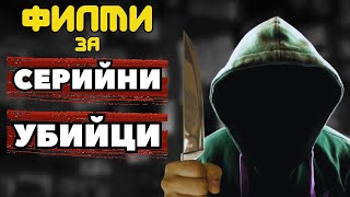 😱 12 ФИЛМА за СЕРИЙНИ УБИЙЦИ след които ще СПИТЕ на СВЕТНАТА ЛАМПА [upl. by Elrod]