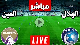 رد فعل  مباراة الهلال السعودي والعين الاماراتي اليوم دوري ابطال آسيا  رد فعل مباريات اليوم [upl. by Amitak]