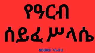 የዓርብ ሰይፈ ሥላሴ I Arb Seife Selassie I Ethiopian Orthodox Tewahedo Prayer I Mezmur [upl. by Arta]