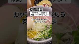 【激怒】立憲議員「米一杯50円ですよ。カップ麺の方が安い」 [upl. by Nalac]