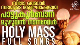 പാട്ടുകുർബാനയുടെ മുഴുവൻ ഗാനങ്ങളും  Pattukurbana  Holy Qurbana  Syro Malabar Holy Mass Songs [upl. by Thaddaus762]