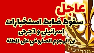 عاجل هجوم على المخابرات العسكرية الإسرائيلية [upl. by Isacco768]