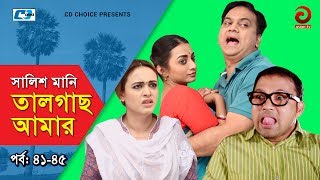 Shalish Mani Tal Gach Amar  Episode 4145  Bangla Comedy Natok  Siddiq  Ahona  Mir Sabbir [upl. by Ardme700]