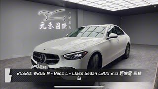 正2022年 W206 MBenz CClass Sedan C300 20 輕油電 珍珠白 元禾國際車業一鍵就到 全台首創線上預約到府賞車服務 實車實價只售2158萬42 [upl. by Anoyek]