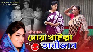 নোয়াখাইল্লা ভাবীজান ফুল নাটক  Noyakhalla  শাশুড়ি  bangla natok  Bangla new natok 2024 [upl. by Lewls]