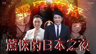 會員問答大會29｜靈異直播153｜驚悚的日本之夜｜真實靈異故事｜十點開播｜梁思浩｜世界鬼故事｜通靈之王 [upl. by Lally]