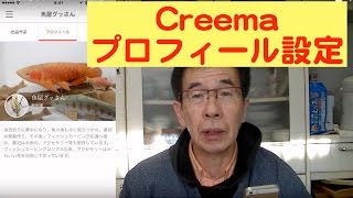 Creemaのプロフィール設定 [upl. by Shields]